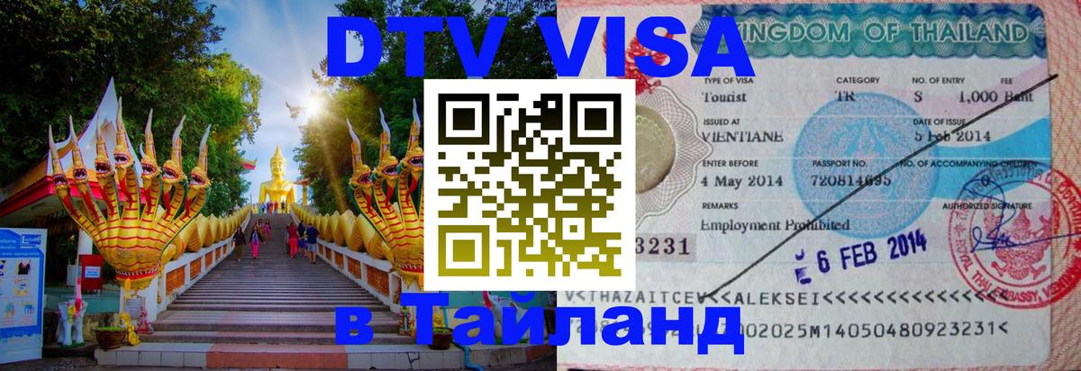 Visa в Таиланд 
